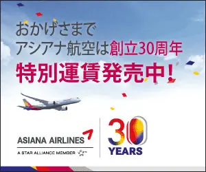 おかげさまでアシアナ航空は創立30周年 特別運賃発売中！
