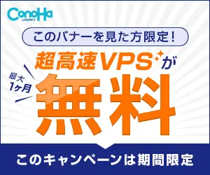 Free ultra-fast VPS ConoHa