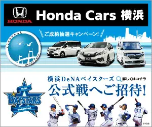 Honda Cars Yokohama Invitation to an official game of Yokohama DeNA Bay Stars!