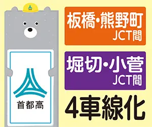 Metropolitan Expressway between Itabashi and Kumano-cho JCT and Horikiri and Kosuge JCT to be 4-laned
