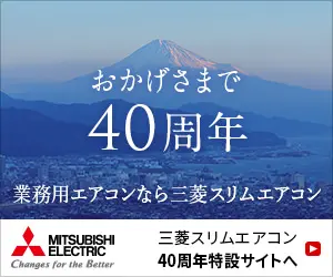 40th anniversary of MITSUBISHI ELECTRIC