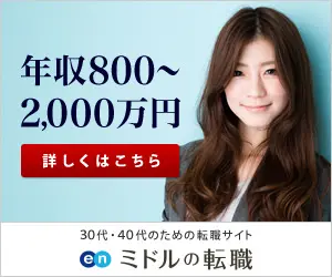  8 to 20 million yen a year, middle job change en