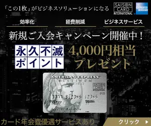  SAISON CARD presents 4,000 yen worth of Eikyufumetsu points