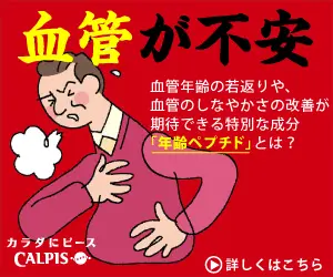 Anxious about blood vessels CALPIS