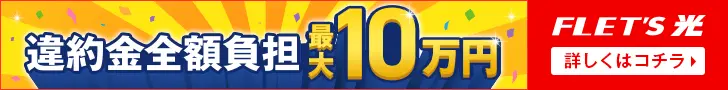  All penalty fees paid up to 100,000 yen FLET'S Hikari