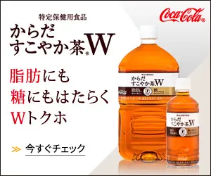  Karada Sukoyaka Tea W: A "W Tokuho" product that works against both fats and sugars.