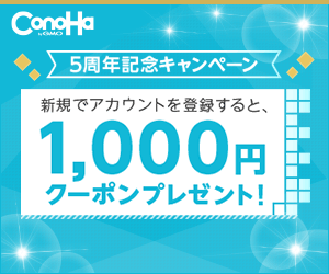 Register a new account and get a 1,000 yen coupon! ConoHa
