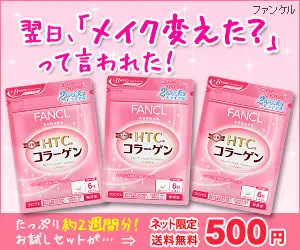  The next day, I was asked "Did you change your makeup? I was told "Did you change your makeup? FANCL HTC Collagen