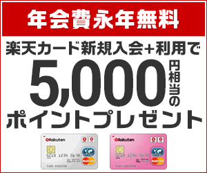  Rakuten Card New Member + 5,000 yen worth of points for use