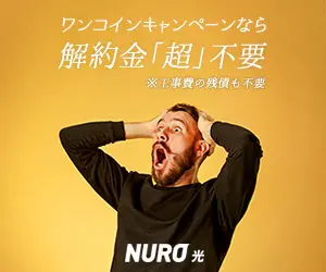  One Coin Campaign: No Cancellation Fee "Super" NURO HIKARI