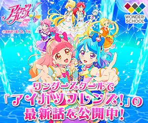  The latest episode of "Aikatsu Friends! is now on view at Wonder School!
