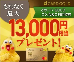  13,000 yen worth of gifts! d CARD GOLD