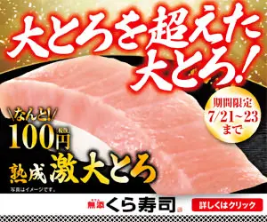  The "Ootoro" beyond the "Ootoro"! Kura Sushi