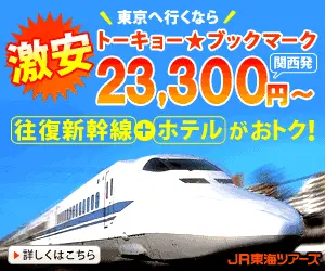  Super cheap Tokyo Bookmark 23,300 yen? JR Tokai Tours
