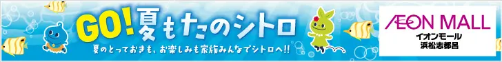 AEON MALL Hamamatsu Shidoro GO!