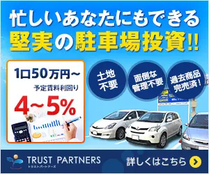  A solid parking lot investment that even you, a busy person, can make! TRUST PARTNERS