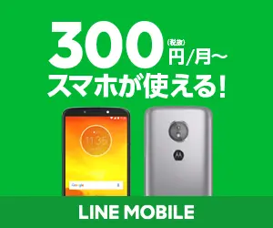 300yen/month? You can use your mobile phone! LINE MOBILE