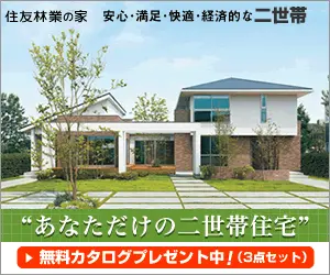  Your own two-family home" Sumitomo Forestry House