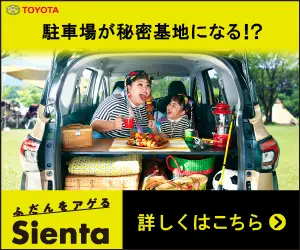 A parking lot becomes a secret base! Sienta