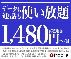  Unlimited data and calls 1,480 yen? / month Rakuten Mobile