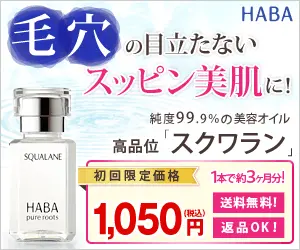 毛穴の目立たないスッピン美肌に！HABA スクワラン