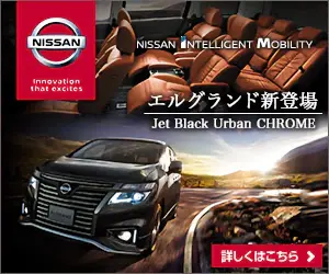 NISSAN Elgrand New Arrival