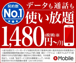 データも通話も使い放題1,480円〜/月 楽天Mobile