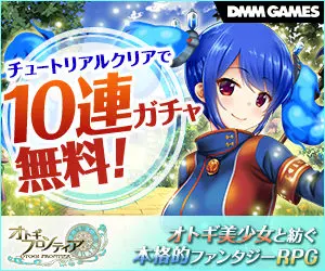 Otogi Frontier: Free 10-round gacha for clearing the tutorial!