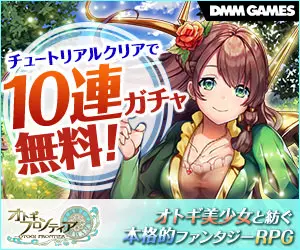 Free 10-round gacha for clearing the tutorial! Otogin Frontier