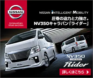 The NV350 Caravan "Rider", a powerful and impressive vehicle