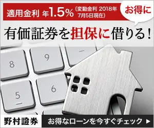 Borrow against securities! Nomura Securities