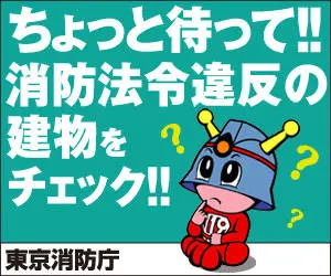 Wait a minute! Check the building for fire code violations! Tokyo Fire Department