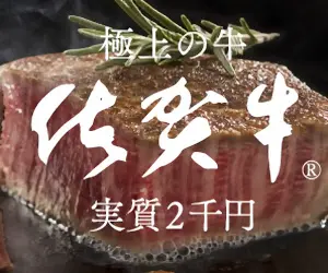  The best Saga beef for only 2,000 yen!