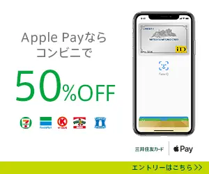 50% off at convenience stores if you use Apple Pay