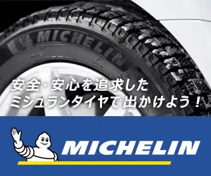Let's go out with Michelin tires for safety and security!