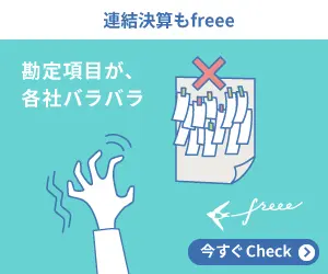 Freee for consolidated accounts