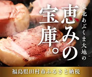 A treasure house of blessings. Fukushima Prefecture Tamura City Furusato Tax Payment