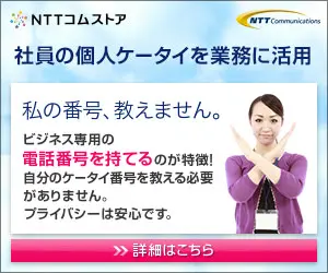  NTT Com Store, a company that uses its employees' personal cell phones for business purposes.