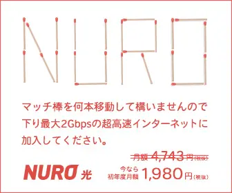  NURO Hikari, now 1,980 yen/month for the first year!