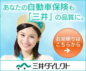  Your car insurance is also in "Mitsui" quality. Mitsui Direct