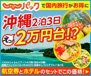  Okinawa 2 nights 3 days 20,000yen price! Jalan Pack