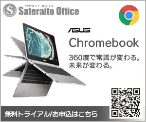 Sateraito Office ASUS Chromebook
