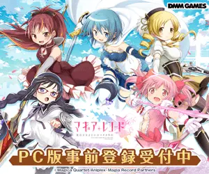 マギアレコード PC版事前登録受付中