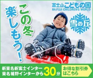 Let's have fun this winter! Fuji Children's Country