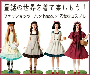 童話の世界を着て楽しもう！ファッションツーハンhaco. × 乙女なコスプレ