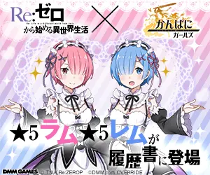 Re:ゼロから始める異世界生活×かんぱにガールズ