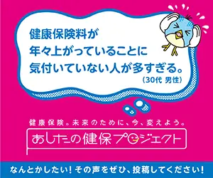 あしたの健保プロジェクト