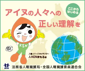 The Human Rights Protection Bureau of the Ministry of Justice and the National Federation of Human Rights Commissioners of Japan for a proper understanding of the Ainu people.