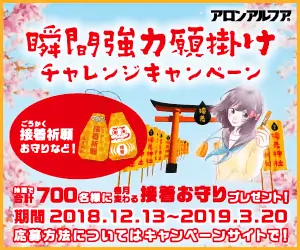 Instant Strong Wish Challenge Campaign Aron Alpha