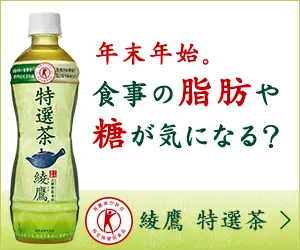 Concerned about fat and sugar in your diet? Ayataka Tokusen Tea